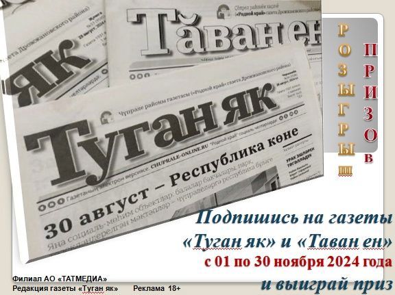 «Туган як» һәм «Таван ен» газеталарына язылучыларга — бүләк!