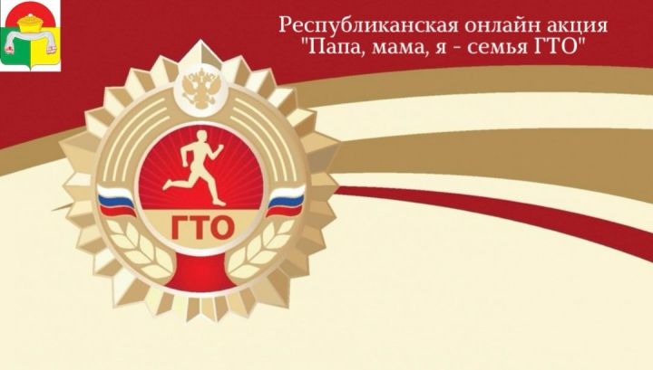 В Татарстане подвели итоги республиканской онлайн-акции «Папа, мама, я – семья ГТО»