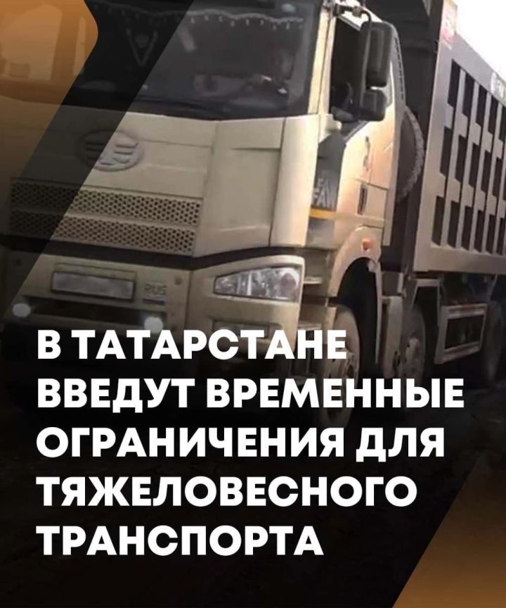С 1 апреля в Татарстане введут временные ограничения для тяжеловесного транспорта