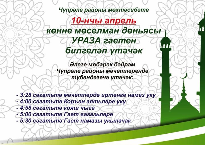 Ураза-гаете 2024: порядок проведения в мечетях Дрожжановского района в РТ