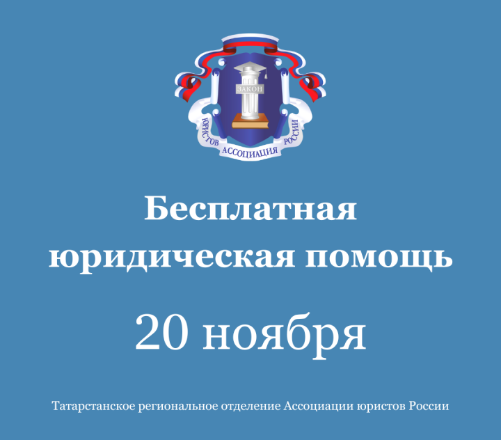 В Татарстане Всероссийский день бесплатной юридической помощи для населения состоится 20 ноября