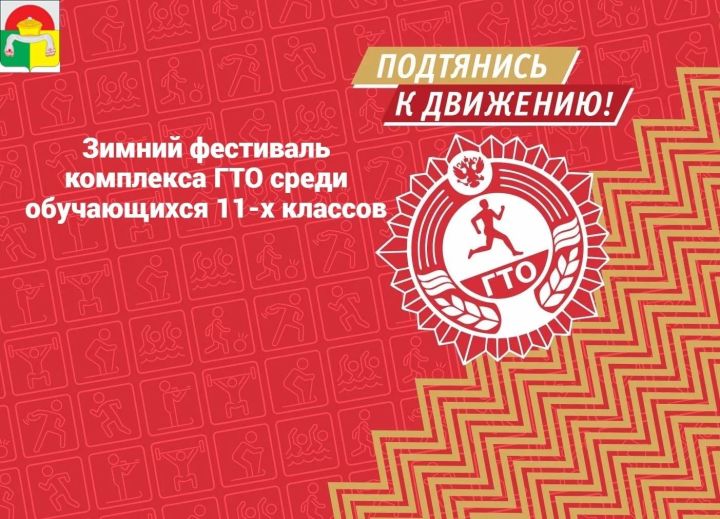 Учащиеся выпускных классов школ Дрожжановского района РТ приглашаются на зимний фестиваль ГТО