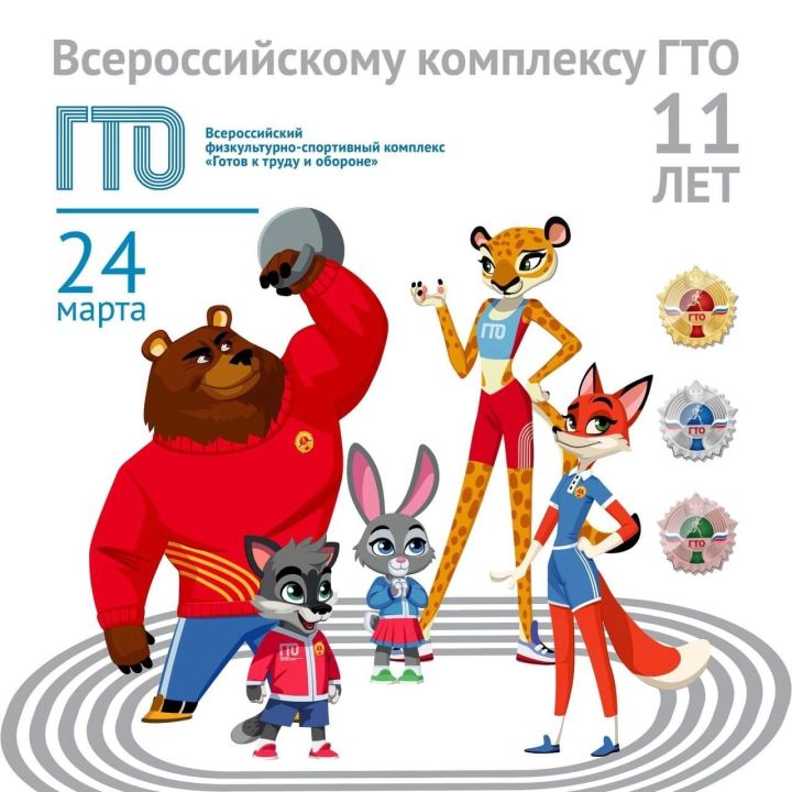 Комплекс ГТО отмечает свое 11-летие