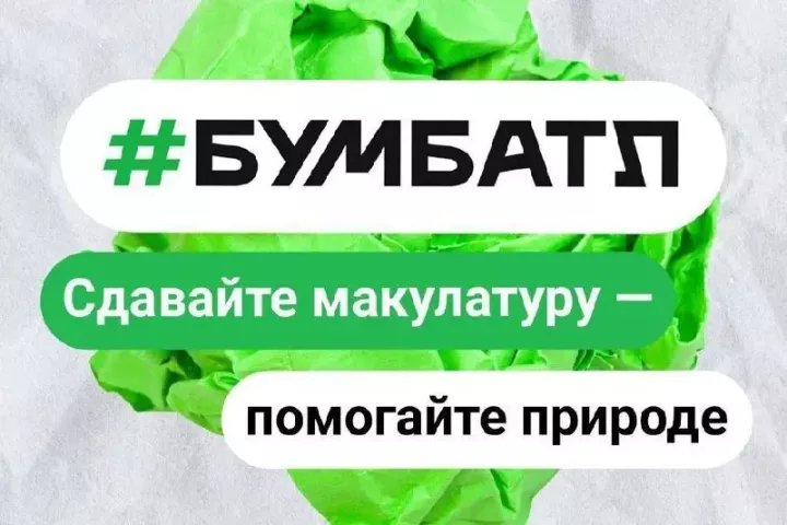 Стартовала акция «БумБатл»