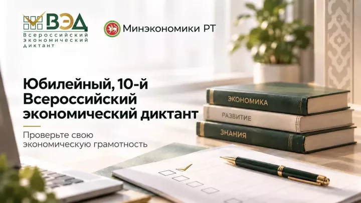 Татарстанцев приглашают на юбилейный Всероссийский экономический диктант