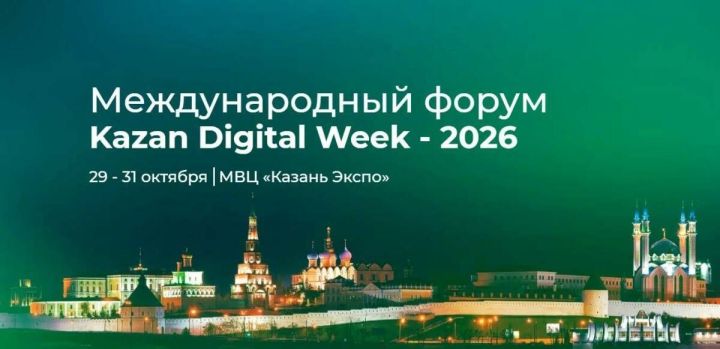 Участники форума Kazan Digital Week 2026 увидят КАМАЗ, Иннополис и «Алабуга Политех»