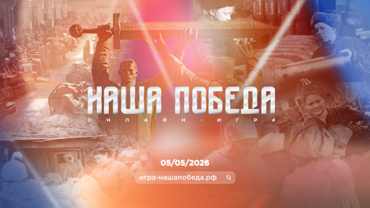 Стартовала регистрация на историческую игру “Наша Победа”