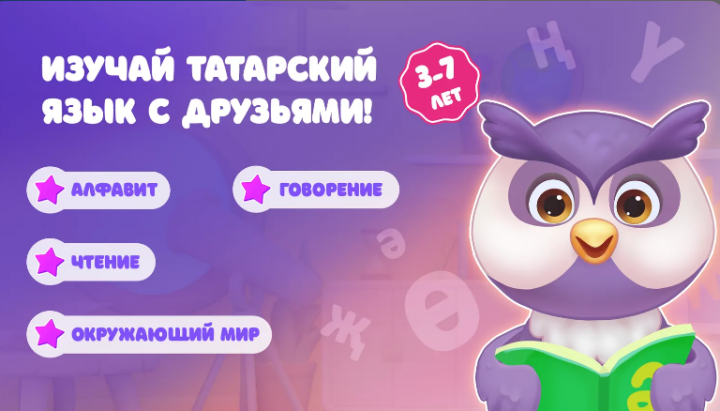 В Татарстане запустили мобильное приложение «Әлифба 2.0» для изучения татарского алфавита