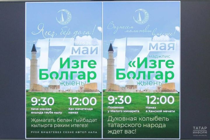 Объявлены дата и программа духовного события «Изге Болгар җыены» 2026 года