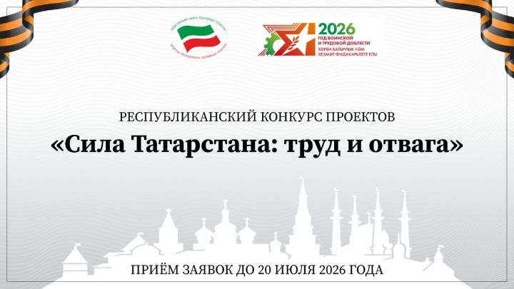 Общественная палата РТ объявила конкурс проектов «Сила Татарстана: труд и отвага»