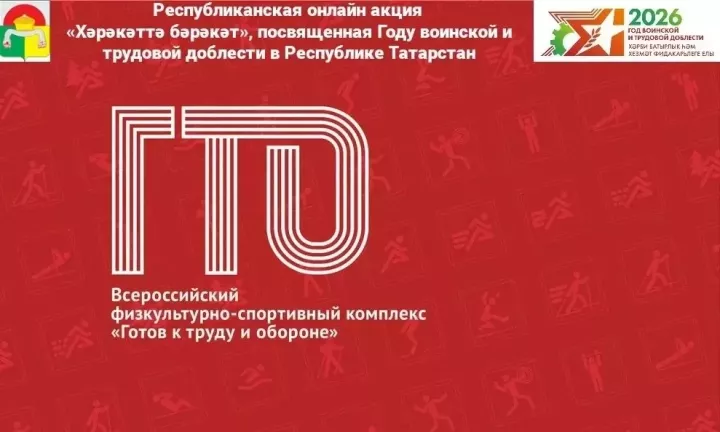В Дрожжановском районе РТ проходит муниципальный этап республиканской онлайн акции «Хәрәкәттә бәрәкәт»