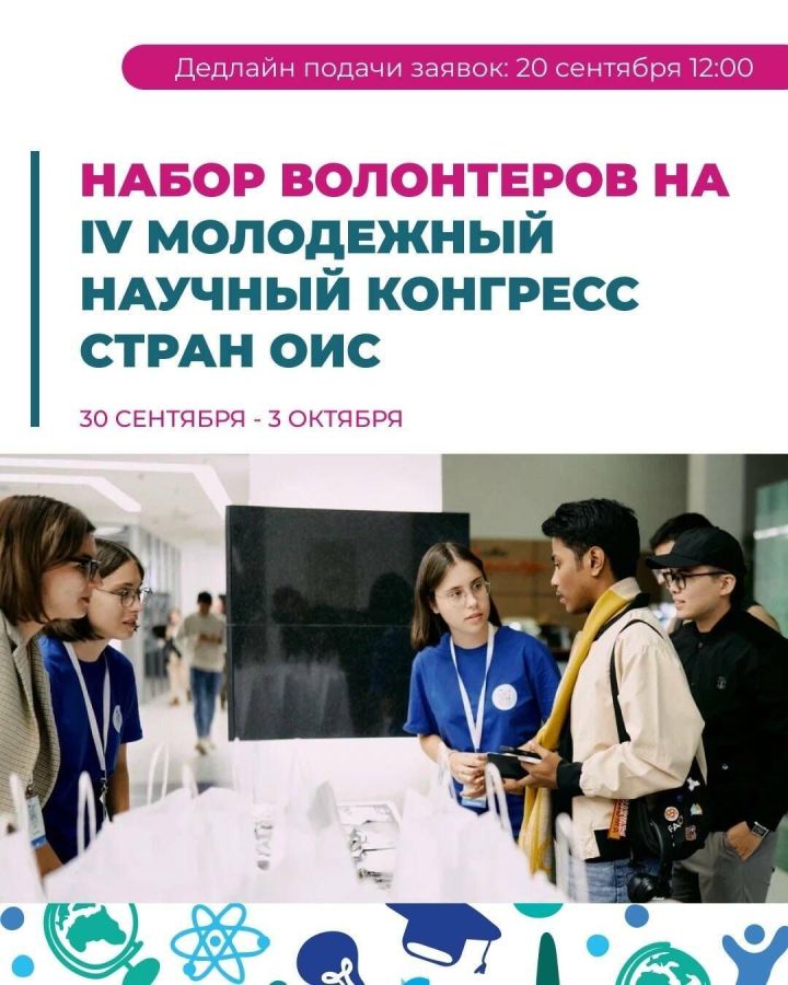 Открыт набор волонтёров на Молодёжный научный конгресс стран ОИС