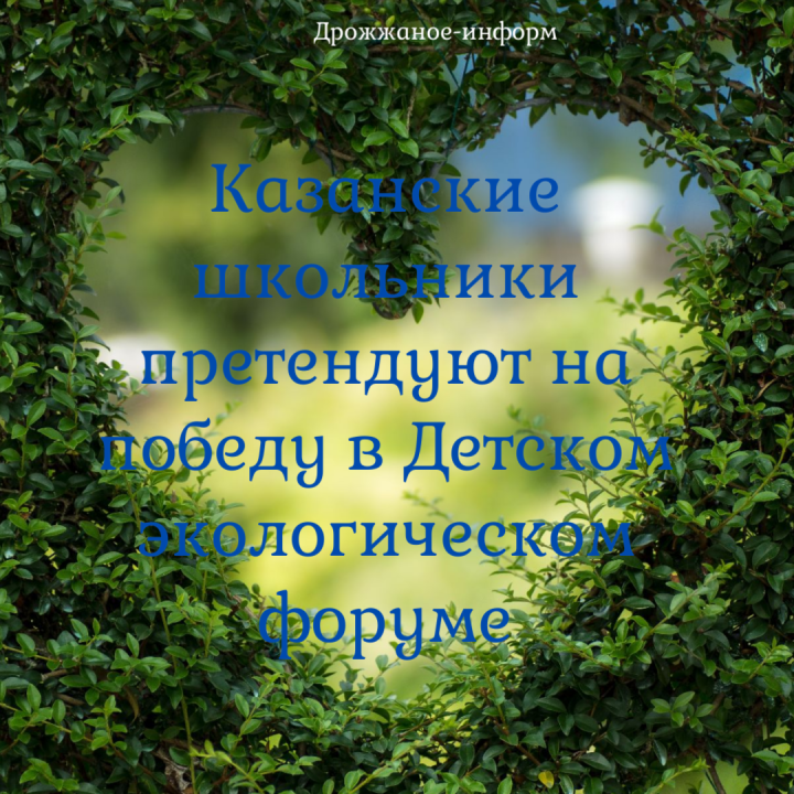 Казанские школьники претендуют на победу в Детском экологическом форуме