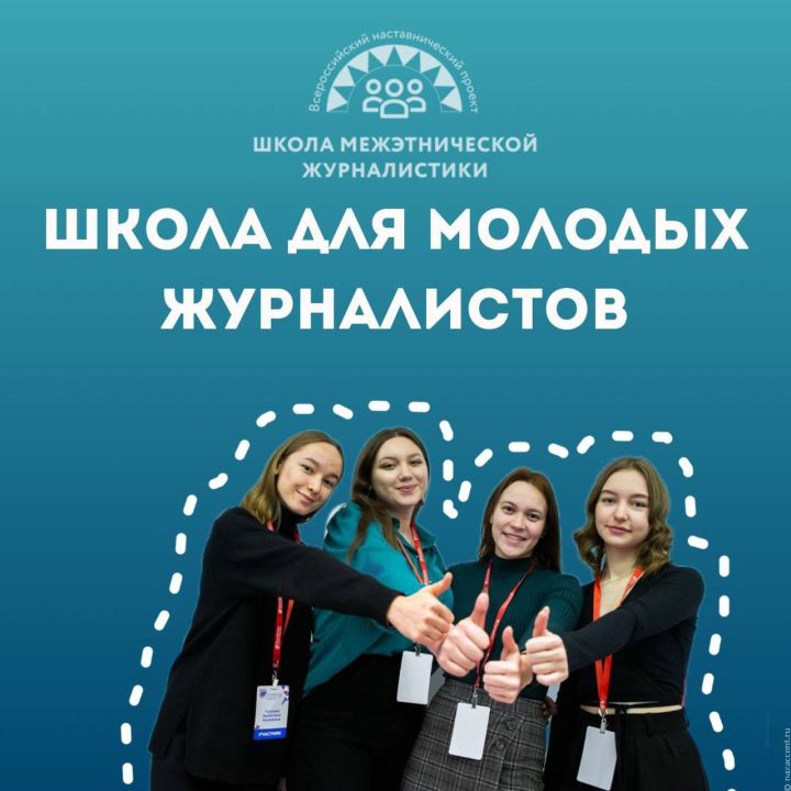 Школа межэтнической журналистики объявляет набор слушателей