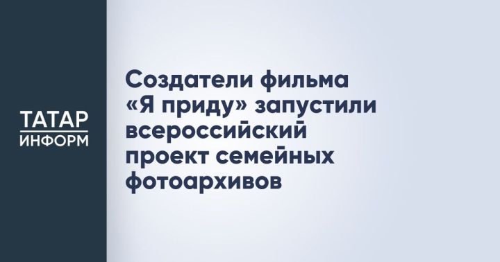 Звёзды присоединились к народному фотоархиву фильма «Я приду»