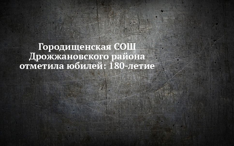 Городищенская СОШ Дрожжановского района отметила юбилей 180-летие