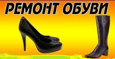 Ремонт обуви - Киров