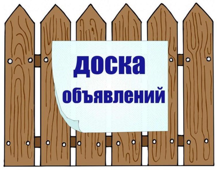 Доска объявлений