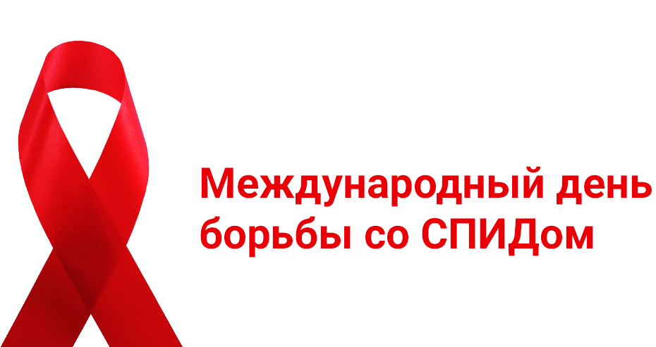 Котельники спид центр сайт. Всемирный день борьбы со СПИДОМ. День борьбы со СПИДОМ картинки. Акция ко Дню борьбы со СПИДОМ. Стоп СПИД.