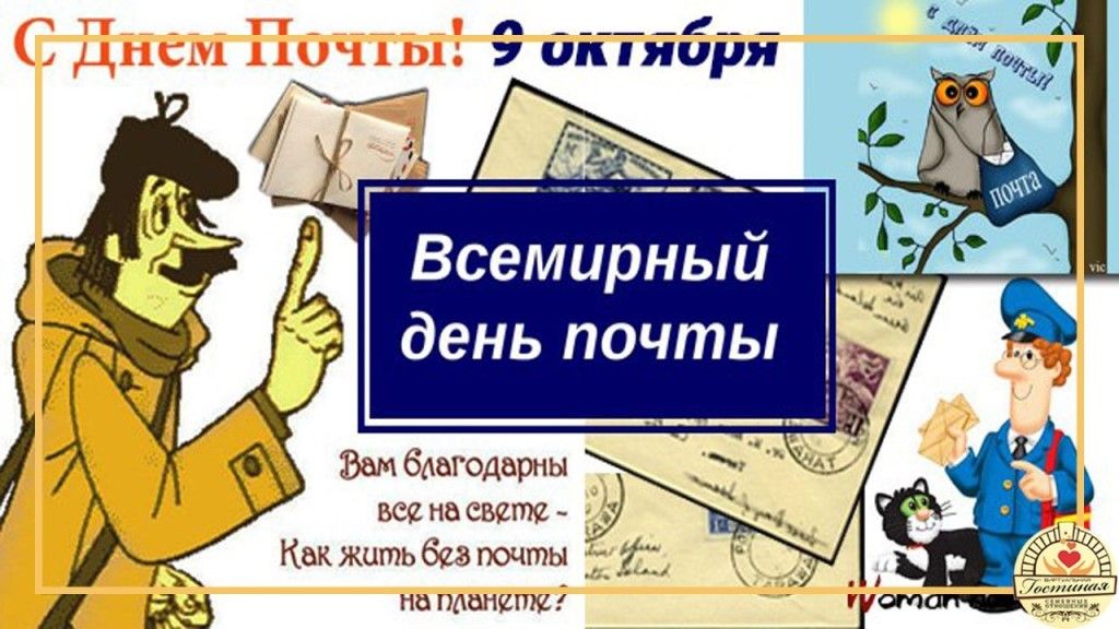 Всемирный день почты картинки