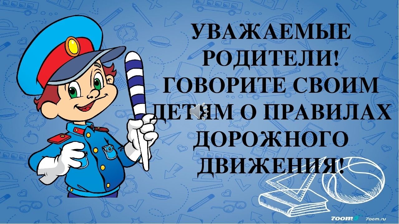 Родителям о пдд на родительском собрании презентация