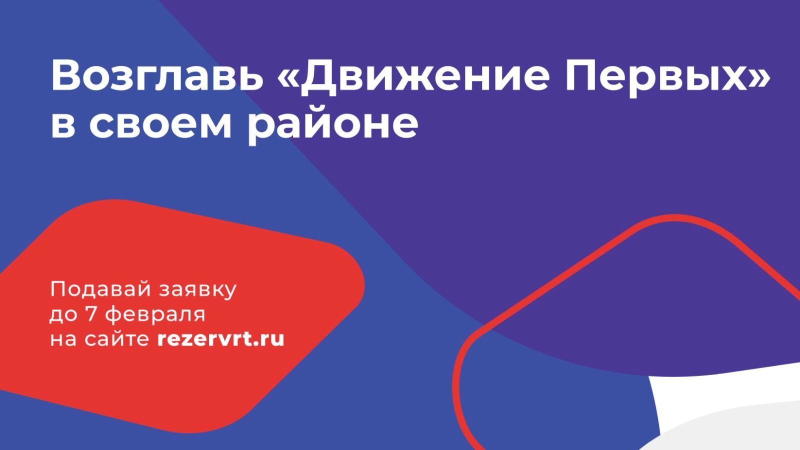 «Движение Первых»: возглавь отделение Общероссийского общественно-государственного движения детей и молодёжи в своем районе