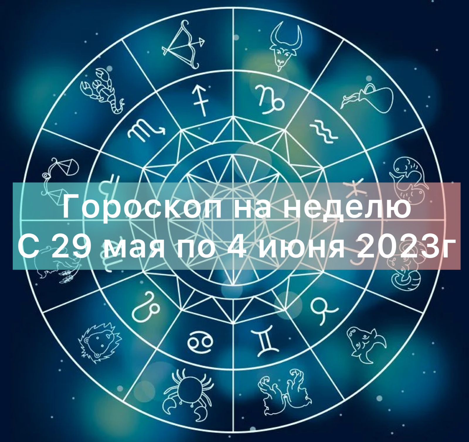 Овны получат много новых впечатлений, а скорпионы столкнутся со сложностями: гороскоп на неделю