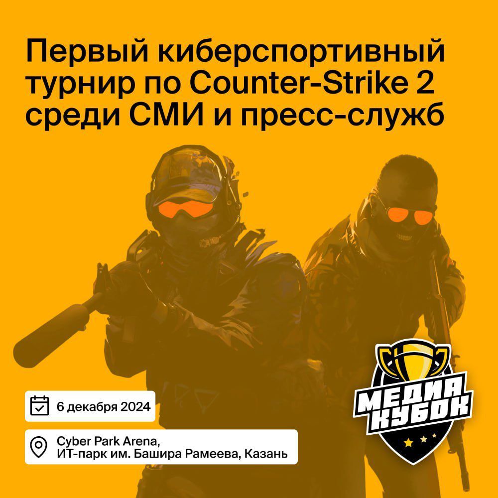 Медиакубок» по Counter-Strike 2 для представителей СМИ и пресс-служб состоится в Казани
