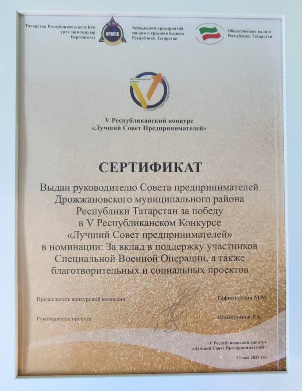 Совет предпринимателей Дрожжановского района РТ награждён Сертификатом