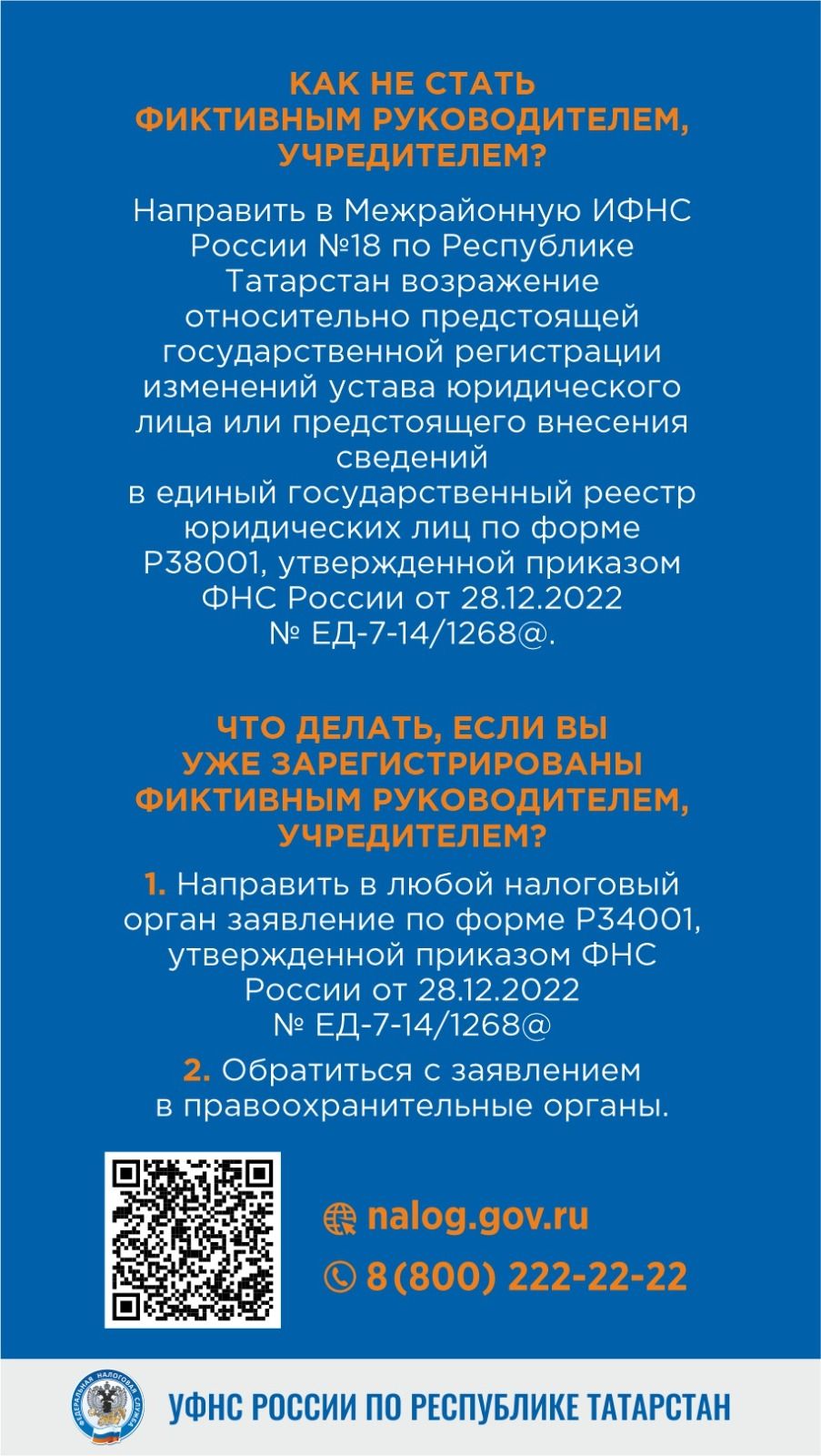 УФНС России по Республике Татарстан напоминает об опасности номинального руководства компаниями