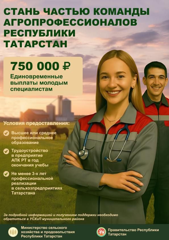 Молодые специалисты-аграрии Дрожжановского района РТ могут получить 750 тыс. рублей