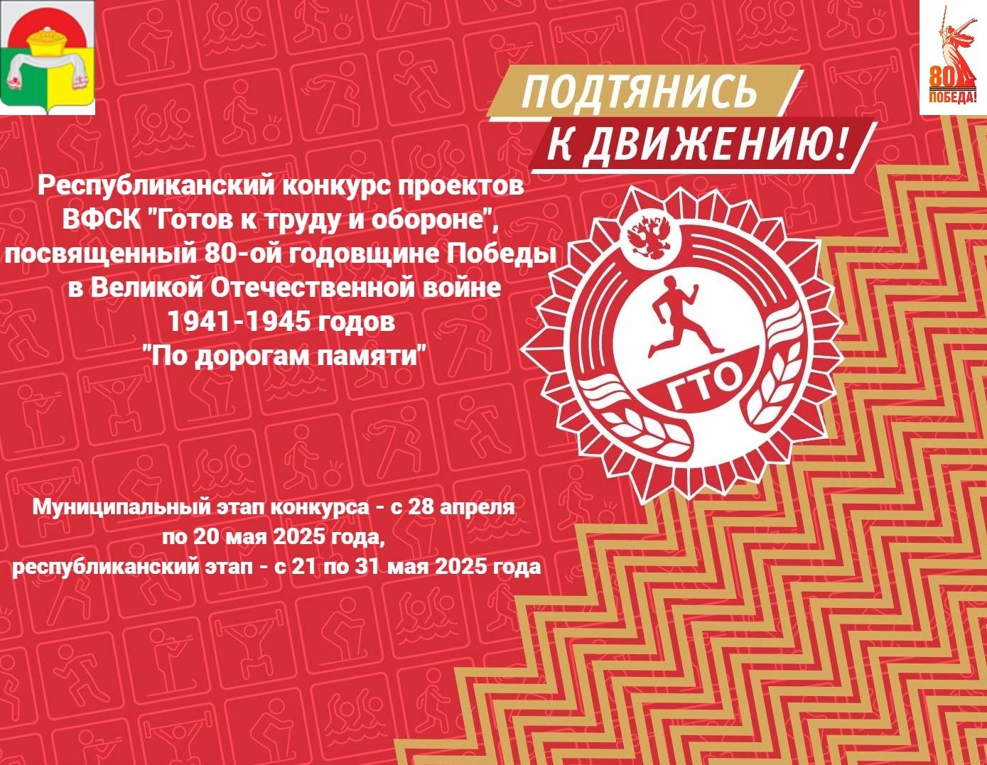 Стартует Республиканский конкурс проектов комплекса «Готов к труду и обороне» к 80-летию Победы