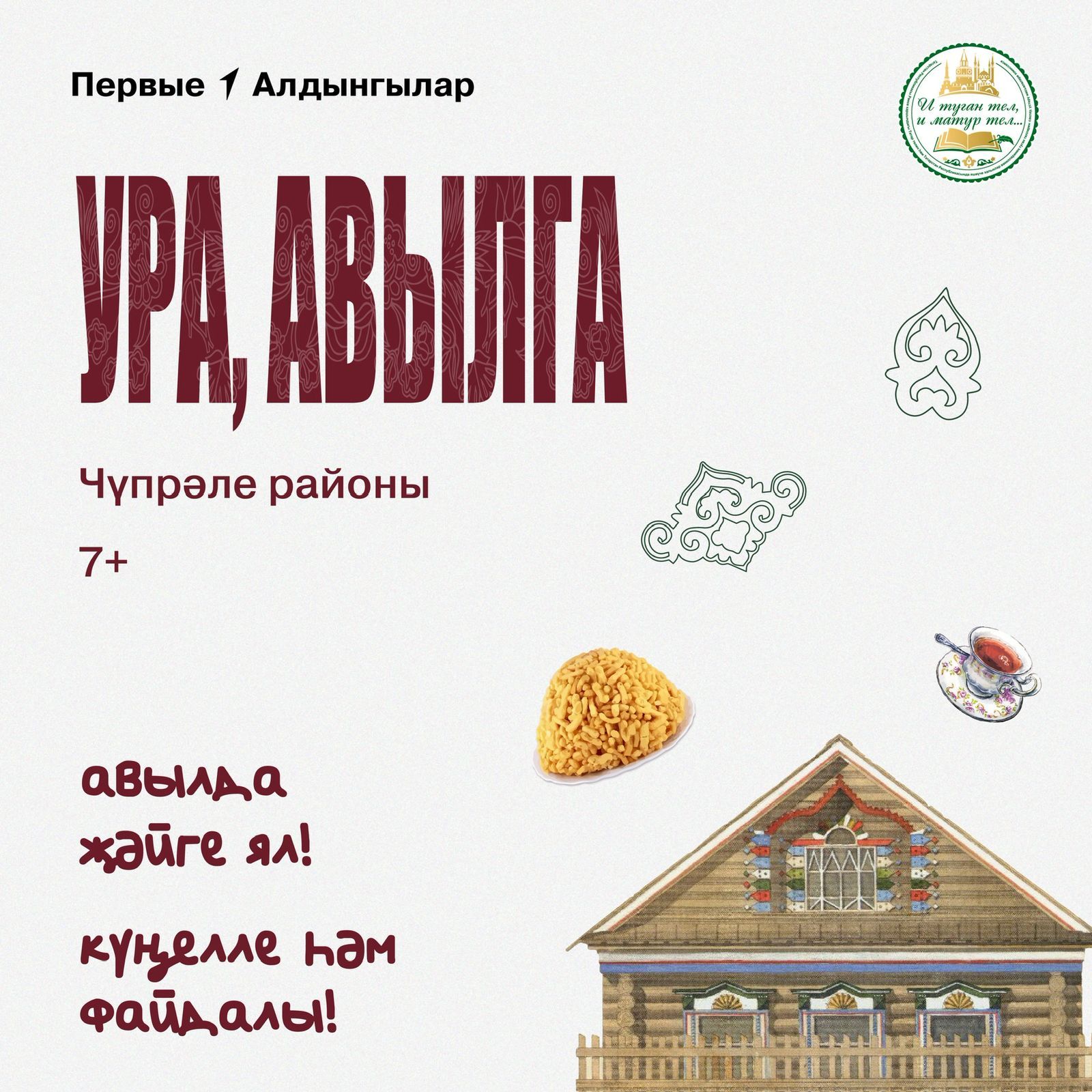 «Ура, Авылга!»: дрожжановцев приглашают погрузится в татарскую культуру в уникальном лагере
