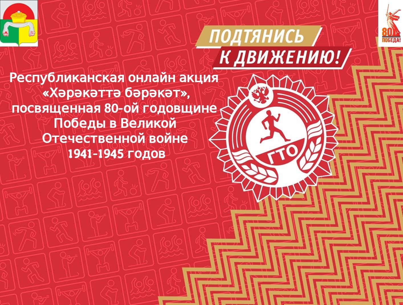 В Дрожжановском районе РТ стартовала республиканская онлайн акция «Хәрәкәттә бәрәкәт»