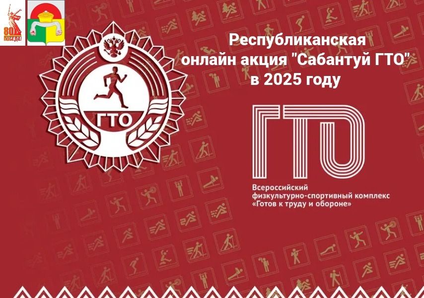 Стартовала республиканская онлайн акция «Сабантуй ГТО» в 2025 году