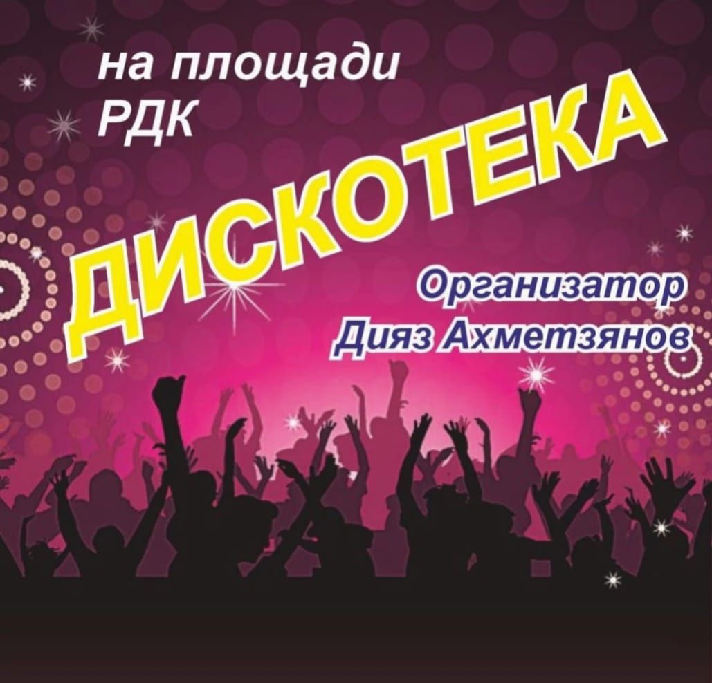 Молодёжная дискотека в Дрожжановском районе
