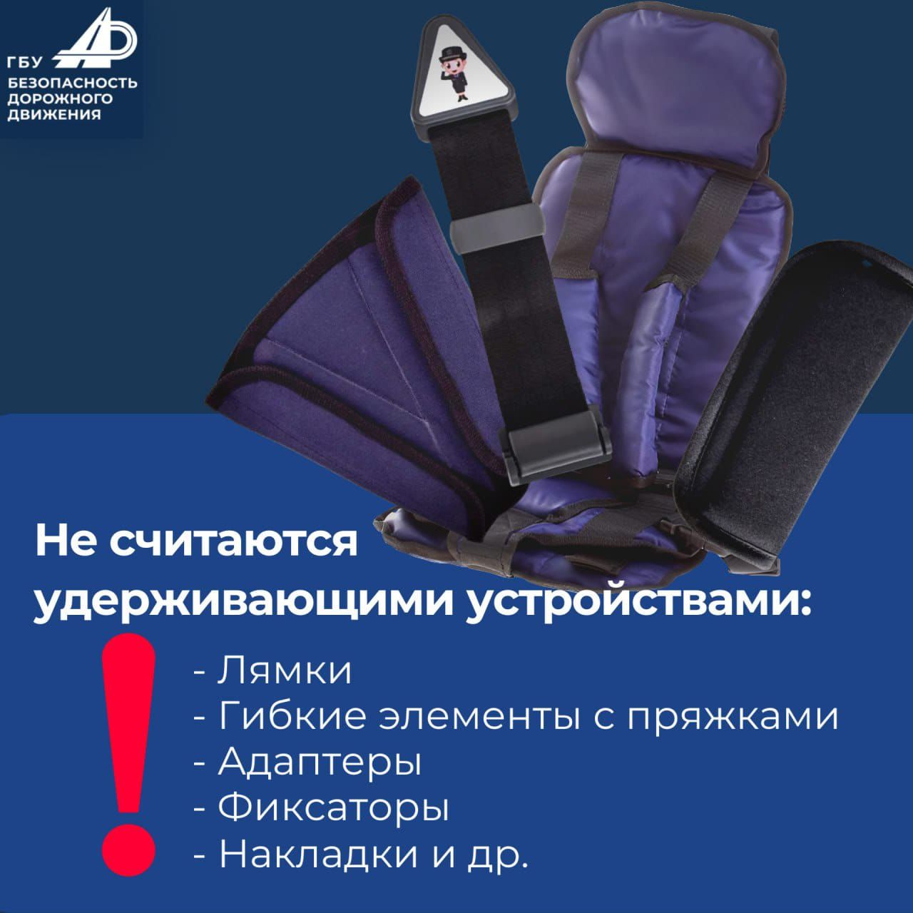 Адаптеры ремней и накладки не являются детскими удерживающими устройствами