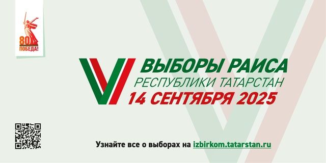 14 сентября — день, когда каждый голос важен: выборы в Татарстане