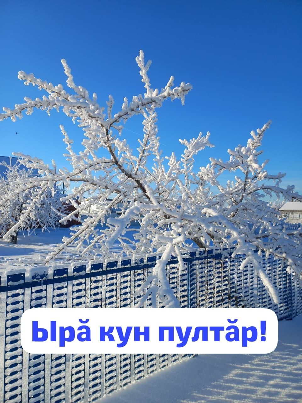 Ырă кун!