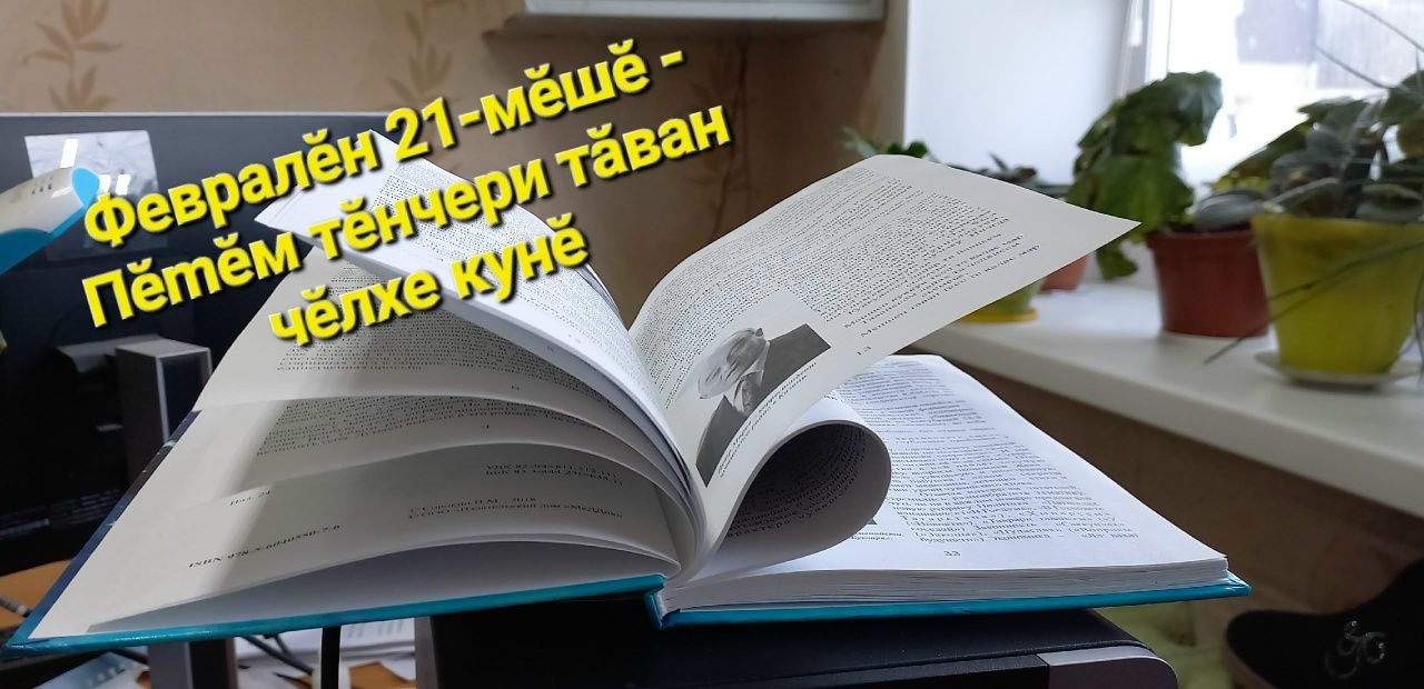 Тăван чĕлхепе юратса калаçар