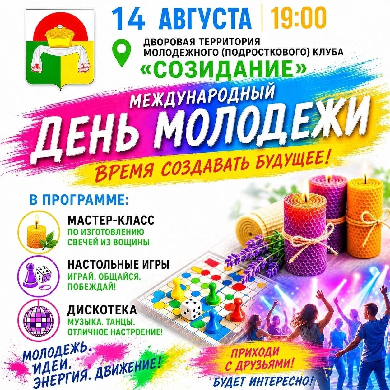 Международный день молодёжи дрожжановцы отметят дискотекой