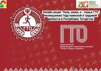 В Дрожжановском районе РТ продолжается республиканская онлайн акции «Папа, мама, я — семья ГТО»