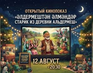 Мультфильм «Әлдермештән Әлмәндәр» покажут под открытым небом в Дрожжаном