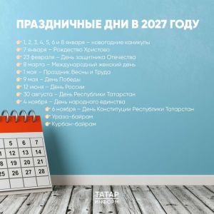 Минтруд Татарстана опубликовал график праздников на 2027 год