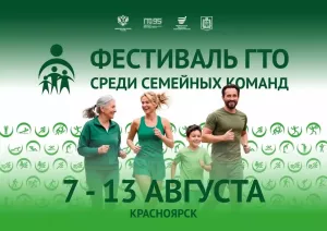 Красноярск готовится принять сильнейшие семьи России