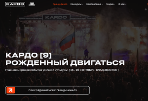Стартовал приём заявок для зрителей на Гранд-финал «КАРДО»