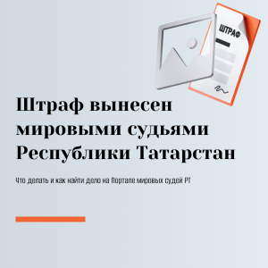 Минюст Татарстана разъяснил, как узнать причину штрафа, пришедшего через «Госуслуги»