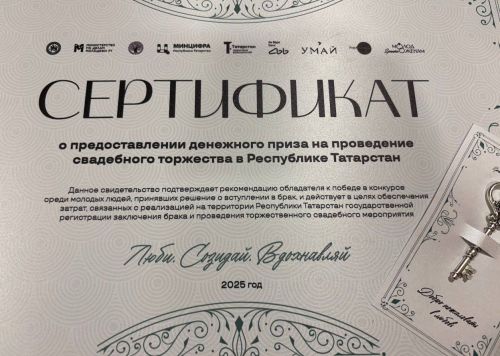 Молодожены из села Старые Какерли Дрожжановского района РТ получили 100 тысяч рублей на свадьбу