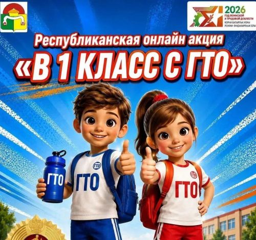 В Дрожжановском районе стартовала республиканская онлайн акция «В 1 класс с ГТО»