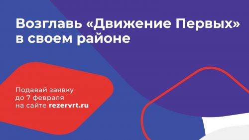 «Движение Первых»: возглавь отделение Общероссийского общественно-государственного движения детей и молодёжи в своем районе